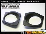 Axis-Parts | GT-   Light Surrounds Toyota Prius 10-13